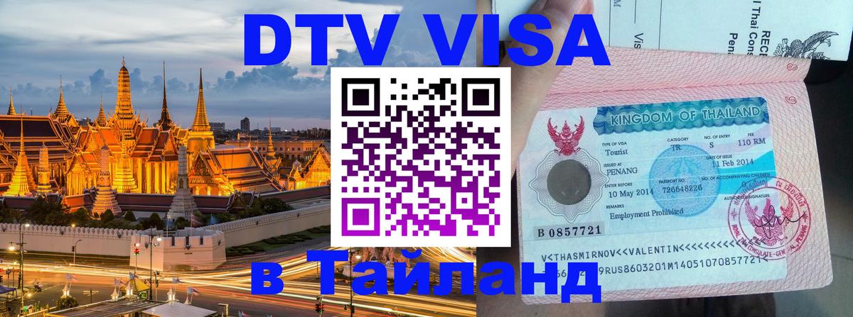 DTV Visa Тайланд купить 